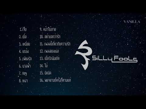 รวมเพลง - Silly Fools