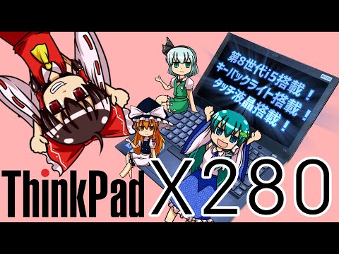 遂に購入！ThinkPad X280がやってきた！！まさかのトラブルも！？
