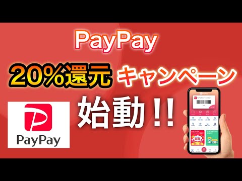 【10月から】PayPayスーパー20%還元キャンペーン始動‼︎【更新情報】