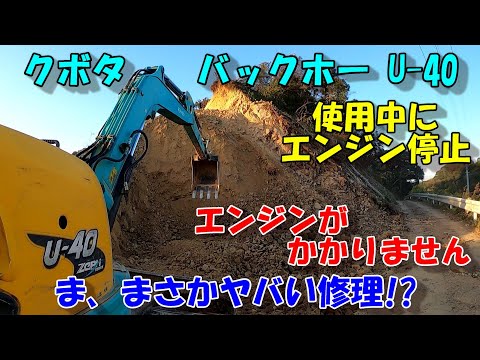 緊急修理!!!!!使用中にエンジン停止のバックホー(ユンボ)。。。出来れば早く直して欲しい。。。