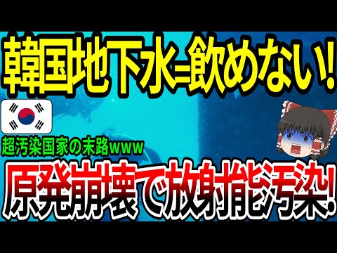 【海外の反応】韓国地下水₌飲めない!原発崩壊で放射能汚染!【ゆっくり解説】