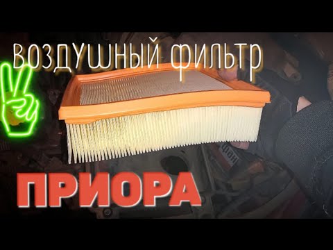 ЗАМЕНА ВОЗДУШНОГО ФИЛЬТРА ПРИОРА