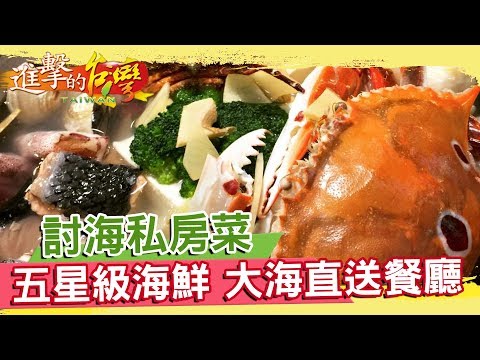 討海人私房菜 五星級海鮮 大海直送餐廳《進擊的台灣》第174集