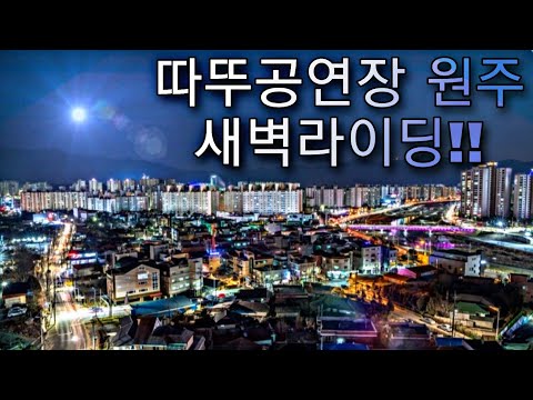 Thumbnail for 따뚜공연장 마실 새벽라이딩!!