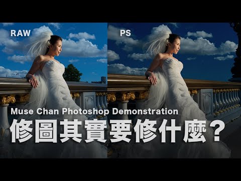 Part 1 修圖其實要修什麼？Muse Chan Photoshop Demo #粵語長片