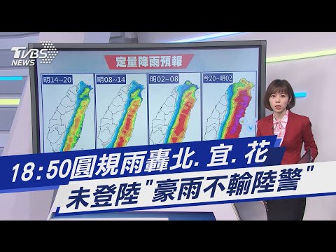 Thumbnail for 18:50圓規雨轟北.宜.花 未登陸「豪雨不輸陸警」｜TVBS新聞