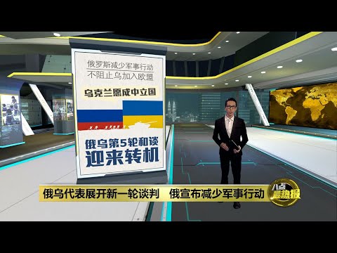 俄宣布减少军事活动   五角大楼: 俄在基辅重新部署 | 八点最热报 30/03/2022