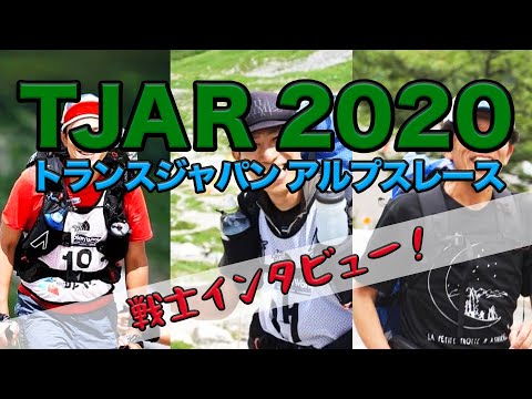 TJAR2020を走った3人にインタビュー！どんな想いで走った? どんな練習? アルプスを駆けた体験談［トランス ジャパン アルプスレース］