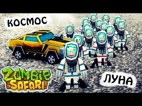 МАШИНЫ против ЗОМБИ zombie safari 38 VIDEOS game car игра