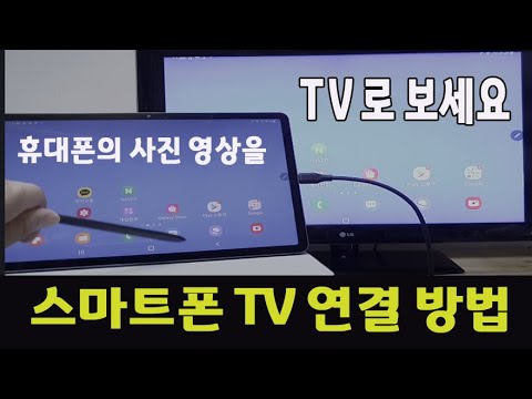 스마트폰 을 TV 또는 모니터에 연결하여 큰 화면으로 사진이나 영상을 볼수있는 방법을 알려드립니다(오래된 컴퓨터 대신 스마트폰 을 모니터에  연결해 보세요)