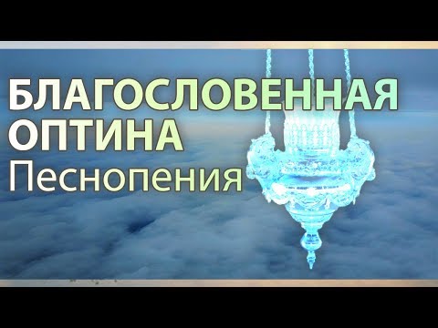 Песнопения братии Оптиной Пустыни. Благословенная Оптина