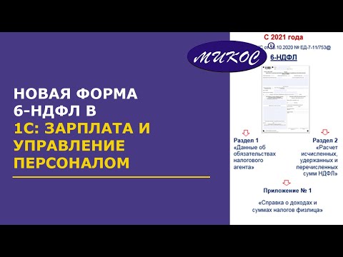 Новая форма 6-НДФЛ в программе 1С:ЗУП 8 (ред. 2,5 и 3.0) | Микос Программы 1С