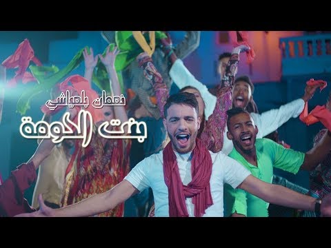 Thumbnail for Nouaman Belaiachi - Bent Lhouma (EXCLUSIVE) | (نعمان بلعياشي - بنت الحومة (فيديو كليب حصري