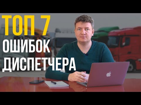 Диспетчер | Диспетчер грузоперевозок |  ТОП 7 Ошибок диспетчера