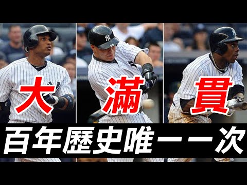 Thumbnail for 百年歷史頭一遭 單隊單場三發滿貫砲 | The Yankees' Three Grand Slams
