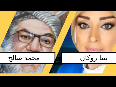 حديث النبي ﷺ: “إذا رأى أحدكم امرأة” – مع محمد صالح ونينا روكان