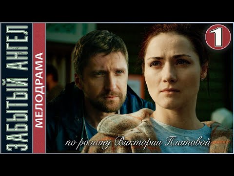 Thumbnail for Забытый ангел (2022). 1 серия. Детектив, сериал. премьера.
