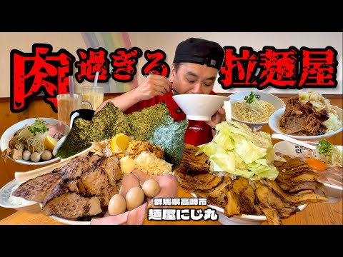 Thumbnail for 【大食い】総重量不明!肉すぎるラーメン屋で好きなだけオーダーした結果!!〜麺屋にじ丸さん〜【大胃王】【群馬県】