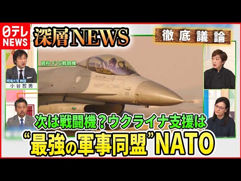 Thumbnail for 【F16戦闘機ウクライナへ?】“対露包囲”にNATO原点回帰・・・「即応部隊」「核共有」実態は【深層NEWS】
