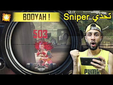 FREE FIRE ???? Sniper ???? فري فاير : تحدي الفوز بالقناص فقط