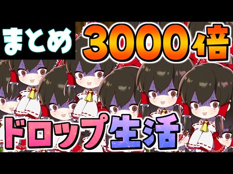 【マイクラ】ドロップ3000倍の世界でリセットエンドラ討伐生活 まとめ【一気見】【ゆっくり実況/マインクラフト/Minecraft】