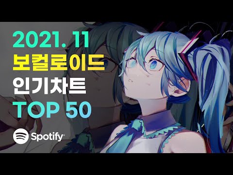 ???? 라인업 레전드 ㄷㄷ 2021년 11월 VOCALOID 인기차트 TOP 50 | ▶PLAYLIST (재업)