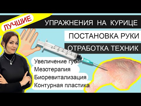 Как попасть в ТОТ слой? На какую глубину ввести иглу? ТЕХНИКИ /УПРАЖНЕНИЯ  / контурная пластика