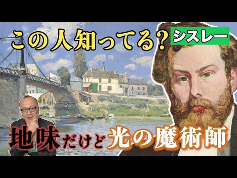 【シスレー】水のような印象派画家〈大親友〉モネ・ルノワールとの超親密な関係