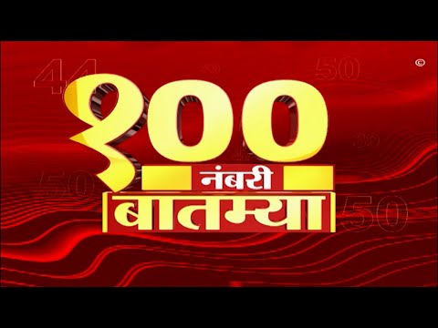 Top 100 News : दिवसभरातील 100 नंबरी बातम्या : 27 मे 2023 : शनिवार : ABP Majha