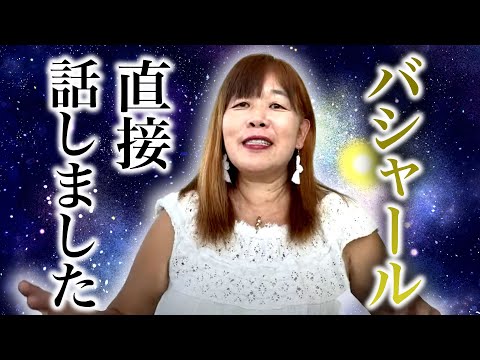 【宇宙の声】バシャールと直接お話しました【霊能者vs宇宙人】（特別企画）