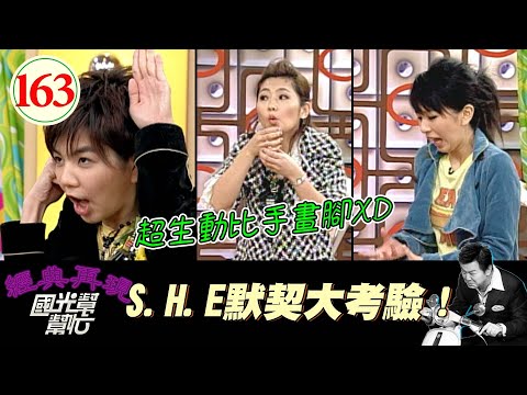 Thumbnail for 【國光幫幫忙】超爆笑比手畫腳XD！主持人一直想懲罰她們！但你們不知道她們玩這遊戲幾乎沒輸過嗎σ`∀´)σ～長大是童話幻滅的開始?EP163｜國光幫幫忙之回到最初｜20051207｜S.H.E