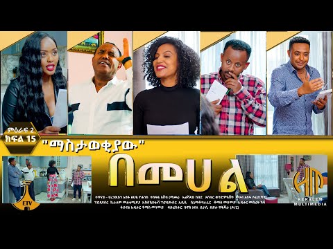 Thumbnail for በመሀል ምዕራፍ 2 ክፍል 15 - "ማስታወቂያው"