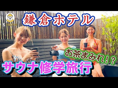 Thumbnail for サウナ修学旅行！歴史ある鎌倉の茶室サウナでお茶まみれ！？