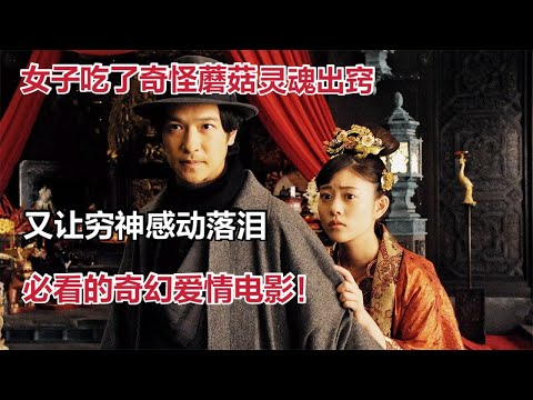 Thumbnail for 【米虫】女主吃了奇怪蘑菇，灵魂出窍，又让穷神感动落泪，一定要看的奇幻爱情电影《镰仓物语》
