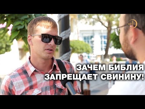 Россияне удивлены, зачем Библия запрещает свинину! Тигры разума