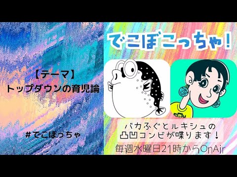 #でこぼっちゃ 第1夜 毎週21時生放送【テーマ:トップダウンの育児論】