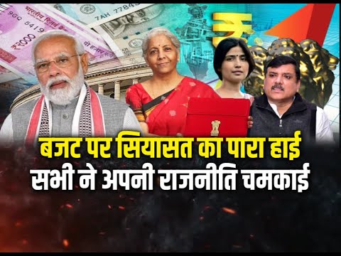 बजट पर सियासत का पारा हाई, सभी ने अपनी राजनीति चमकाई || Live Debate