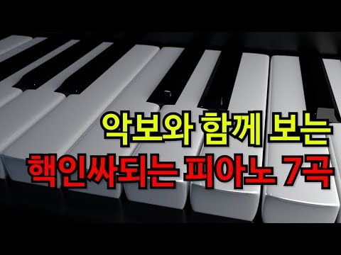 이거 치면 인싸되는 피아노 7곡 (with 악보)
