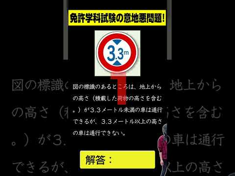 運転免許学科試験に出た意地悪過ぎる問題をクリア出来るか？