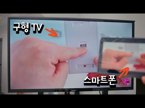 스마트폰을 연결해서 구형TV를 스마트TV로 활용하는 방법!