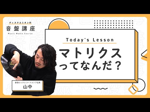 【永久保存版！】ビートルズのリボルバーを例にマトリクスについて解説してもらいました！｜ディスクユニオン的音盤講座