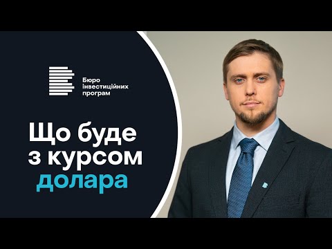 Що буде з курсом долара