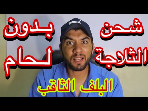 شحن الثلاجة بدون لحام والبلف الثاقب