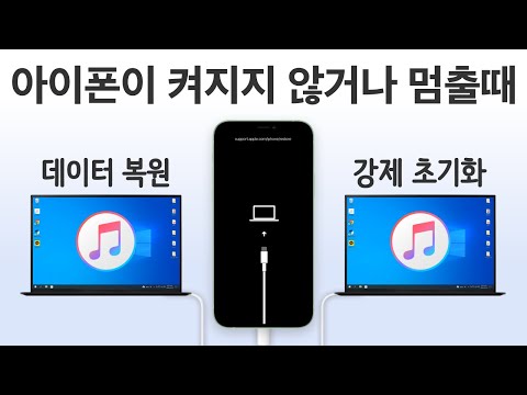 아이폰이 켜지지 않거나 멈출때 데이터 복원하는 방법 / 복구모드 업데이트 / 강제 초기화 @TechNote #테크노트
