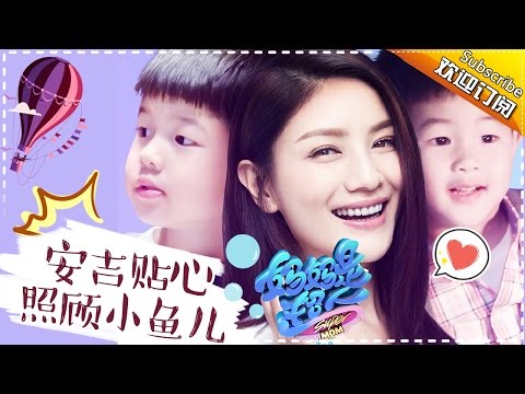 Thumbnail for 《超人妈妈带娃记2》胡可篇 第4期20170422期：“万能哥哥”安吉贴心照顾小鱼儿 鲫鱼兄弟合体为沙溢庆生Super Mom S02 Documentary【湖南卫视官方频道】