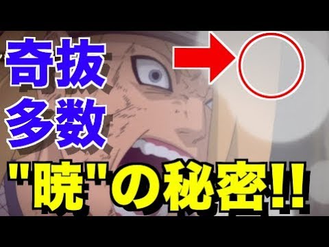 【NARUTO】最強の忍集団・暁！名場面・感動シーン多数！芸術は爆発？不死コンビは？