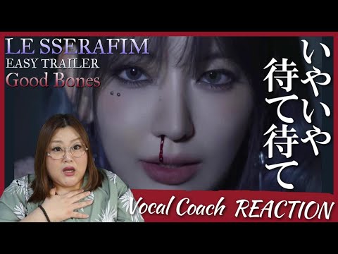 とんでもない映像が出てきた!LE SSERAFIM (르세라핌) EASY TRAILER 'Good Bones'【リアクション】