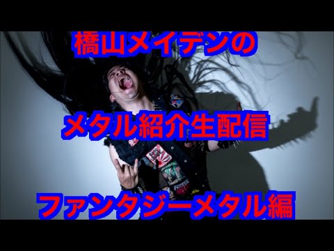 Thumbnail for [メタル紹介生配信]   ファンタジーメタル編！視聴者の質問にもお答え！　　Fantasy Metal Introduce!!　epic symphonic metal  エピック　シンフォニック