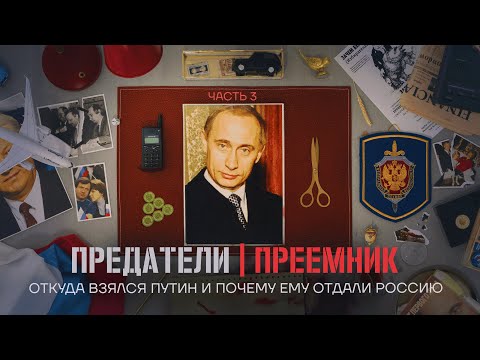 Thumbnail for Откуда взялся Путин и почему ему отдали Россию. ПРЕДАТЕЛИ. Серия 3
