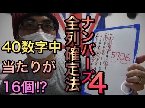 Thumbnail for ナンバーズ４攻略実践！当たりが全部で１６個！全列確定法！